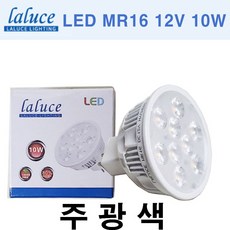 LALUCE LED MR16 12V 10W 할로겐 LED할로겐 라루체, 주광색, 1개