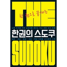 The 한권의 스도쿠