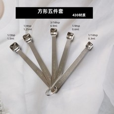 不銹鋼量勺 430材質方形小五件套, 1個
