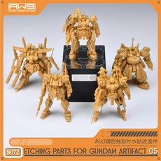 AW9 S72 鋼彈 ARTIFACT 第5彈 專用蝕刻片, 1個, S72蝕刻片