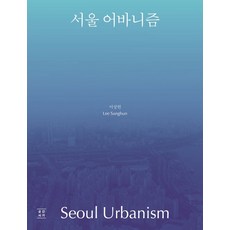 서울 어바니즘, 이상헌, 공간서가