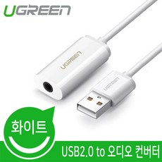 유그린 이어폰 헤드셋 연결 USB2.0 to 오디오 컨버터, 선택없음