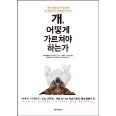 PetiangBooks 該如何教狗：不生氣不責罵的教育方法 初次接觸的學習理論與動物行為矯正, <蘇菲亞.殷> 著/<崔潤珠>,<金昭希> 合譯