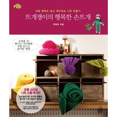 뜨개쟁이의 행복한 손뜨개:처음 배워도 쉽고 재미있는 니트 만들기, 랜덤하우스, 박형아