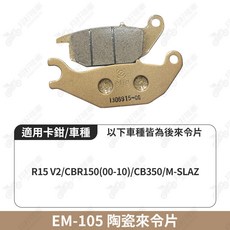 【翔好機車】ELIG 來令片 煞車皮 運動版 R15V2 R15 陶瓷來令片 R15 V2 機車煞車皮, 1個, EM-105後煞車皮一組, EM-105後煞車皮