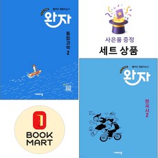 비상교육 [북마트 특별 구성] 비상 완자 고등 통합과학 2 + 한국사 ISBN-9791173161896, 고등학생
