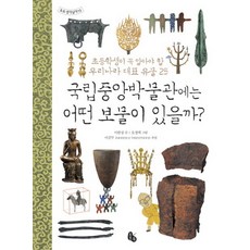 국립중앙박물관에는 어떤 보물이 있을까:초등학생이 꼭 알아야 할 우리나라 대표 유물 25, 토토북, 이한상, 상세내용 참조