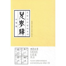 조선시대 영어교재 아학편