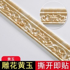 立體自粘踢腳線 牆貼腰線 家用裝飾包邊條, 1個, 高端雕花黃玉 2.2米X7.8釐米 ,貼13.2米總長 今日特價 6卷裝