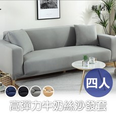 高彈力牛奶絲沙發套 - 四人彈性沙發罩 簡約素色 全包防滑, 藏青, 1個