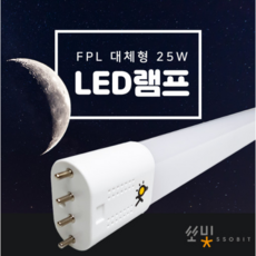 갈아만 끼우면되는 LED형광등 FPL 55W 호환형 대체형 국산 LED거실등 주광색, 1개
