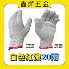 棉紗手套（售價含12雙）粗工 黑手 搬運 土木 居家修繕 台灣製造, 12個, 20兩白色紅邊, 白色
