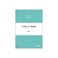 스피킹 쏘옥 영문법