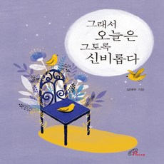 새책-스테이책터 [그래서 오늘은 그토록 신비롭다]-김대우 지음 김지은 그림, 그래서 오늘은 그토록 신비롭다