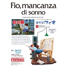 FineMolds STUDIO GHIBLI VIGNETTE COLLECTION 紅の豚 睡眠不足的菲兒 組裝模型 GV2, 1個, GV2 吉卜力模型No.2睡眠剝奪菲兒