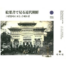 透過圖畫明信片看近代朝鮮 7, 民俗苑, 浦川和也 著