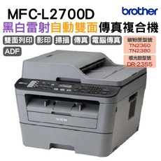 Brother MFC-L2700D 黑白雷射自動雙面列印傳真複合機