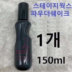 시세이도 스테이지 웍스 파우더 쉐이크 150ml, 1개