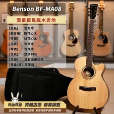 Benson BF-MA08 面單板民謠木吉他-專業調整快速出貨, 1個