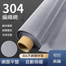 304不銹鋼篩網 編織網 過濾網 金屬工業網紗, 1個, 0.3米寬超薄網紗