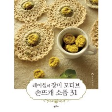 韓國 PAMPAS 瑞秋的玫瑰主題手織小物 31, 梁善英