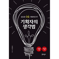 企劃者的思考法 修訂封面版, 金希映, Gala Books