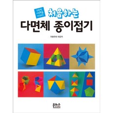 은하수미디어 처음하는 다면체 종이접기, 상세 설명 참조, 상세 설명 참조