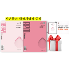 (사은품+핵심개념팩) 개념원리 미적분1 + RPM 미적분1 세트, 수학