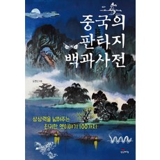 中國奇幻百科全書：100個拓展想像力的珍貴古代故事, 都玄信, 思想飛行