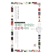 Hyeonjauimaeul 經濟是活生生的人文科學：樸一浩經濟經營書評集, 朴一浩 著
