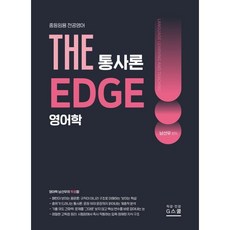 2027 THE 영어학 통사론 EDGE, G스쿨
