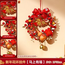 新年花環掛件 馬上有福 春節裝飾門掛, 新年花環掛件【馬上有福】, 1個