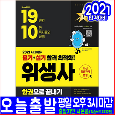 위생사 필기 실기(핵심이론 적중예상문제 출제유형 모의고사 문제수록)(2021 시대고시기획 한권으로끝내기 자격증 시험대비 책 교재)