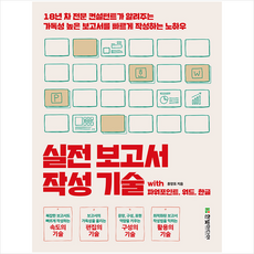 한빛미디어 실전 보고서 작성 기술 with 파워포인트 워드 한글 +미니수첩제공