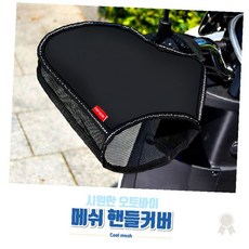 오토바이 여름 핸들 그립 커버 메쉬 통풍 손등 보호 햇빛 가림 방수 처리 라이딩, 오토바이 여름핸들커버