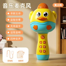 兒童小黃鴨卡拉OK唱歌機 寶寶早教話筒玩具麥克風音響一件式 女孩男孩適用, 1個, 充電版【黃鴨話筒/可藍牙/早教內