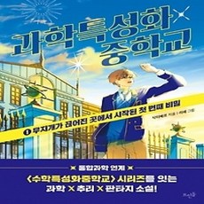 [개똥이네][중고-최상] 과학특성화 중학교 1