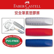 德國輝柏Faber-Castell 187001 安全筆套塑膠擦 橡皮擦 【隨機色】, 1個