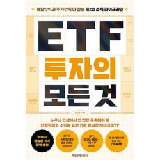 ETF 투자의 모든 것, 문일호, 매일경제신문사