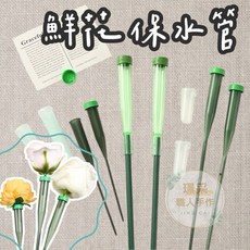 璟采職人鮮花保鮮管 鮮花保水管 保鮮管 保水管 花桿保鮮 單枝鮮花專用管 塑膠管 花管 花藝 單支花 康乃馨 玫瑰花, 帶桿保鮮管-【長】款30公分,【1入】