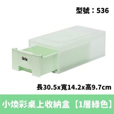 煥彩桌上收納盒 型號: 538 尺寸: 30.5x16.1x17.1cm, 1個, NO.536小煥彩桌上收納盒【1層綠色】