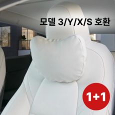 팍클리 테슬라 전용 모델3 모델Y 가죽 차량용 목쿠션, 2개, 순정화이트