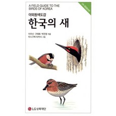 한국의 새, LG상록재단, 채병수, 송호복, 박종영
