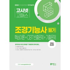 2024 고시넷 조경기능사 필기 핵심이론+CBT 빈출+기출문제, 2024 고시넷 조경기능사 필기 핵심이론+CBT 빈.., 임경수, 국가전문기술자격연구소(저)