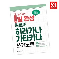 초스피드 1일 완성 일본어 히라가나 가타카나 쓰기 노트 + 책갈피 [KHBOOKS]