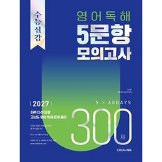 수능실감 영어 독해 5문항 모의고사 300제(2026)(2027 수능대비):하루 다섯 문항 고난도 영어 독해 문제 풀이