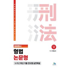 2026 법원행시 형법 논문형 16개년 최신 기출 진도별 실전해설, 윌비스