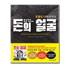 EBS 다큐프라임 미치도록 보고 싶었던 돈의 얼굴 + 신속배송, 영진닷컴