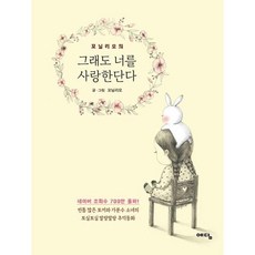 꼬닐리오의 그래도 너를 사랑한단다, 꼬닐리오