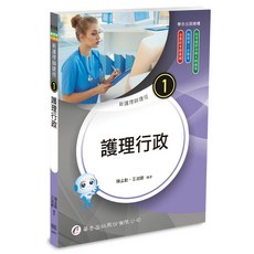 全新25版 華杏出版 2025年國考新護理師捷徑 護理行政/護理學/內外科/婦產科/兒科/精神科/社區衛生/基礎醫學I+II, 1個, (一)護理行政(4681)